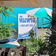 เมนู พิมพ์รส