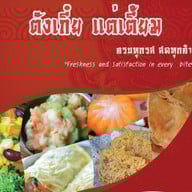ตังเกี๋ย แต่เตี้ยม