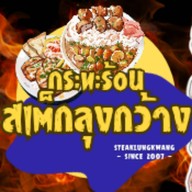 กระทะร้อน&สเต็กลุงกว้าง