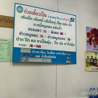 ก๋วยเตี๋ยวเป็ด 1 โภชนา (หน้าโรงพยาบาลพญาไท2)