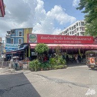ต้อย ก๋วยเตี๋ยวเรือ (วัดมะกอก)