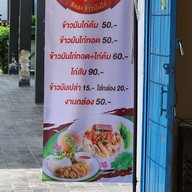 เมนู สีทองข้าวมันไก่สิงห์บุรี สีทองข้าวมันไก่สิงห์บุรี