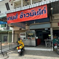 เกมส์ข้าวมันไก่