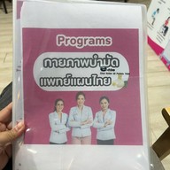 ชญาคลินิกกายภาพบำบัดเเละเเพทย์เเผนไทย