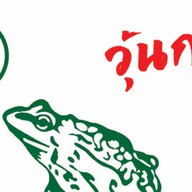 วุ้นกบไต้หวัน  เซ็นทรัลปิ่นเกล้า