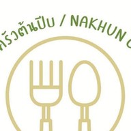 ครัวต้นปีบ