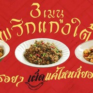 หรอยแรงแกงใต้ ด่านสำโรง42