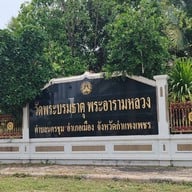 บรรยากาศ วัดพระบรมธาตุเจดียาราม