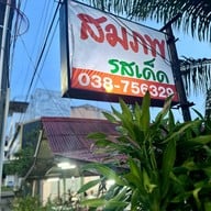 สมภพรสเด็ด พัทยาใต้