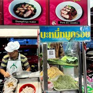 สยามชัย บะหมี่-เกี๊ยว