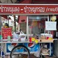 ข้าวหมูแดงหมูกรอบราชบุรี