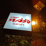 หน้าร้าน ก๊วน หม่าล่า บางบ่อ