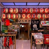 หน้าร้าน Taishoken Ramen