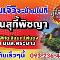 หน้าร้าน เจ๊วิ หมูกระทะบุฟเฟ่ต์ 189 สาขา 2 เจ๊วิ 2
