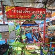 หน้าร้าน เจ้เล็ก ก๋วยเตี๋ยว กะลา