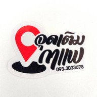 จุดเติมกาแฟ