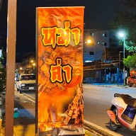 หน้าร้าน ก๊วน หม่าล่า บางบ่อ