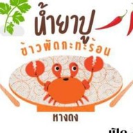 น้ำยาปู ข้าวผัดกระทะร้อน หางดง