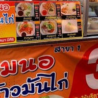 สามนอ ข้าวมันไก่ สาขา1 สาขาตลาดนัดวัดหนองโพ