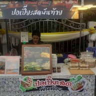 ปอเปี๊ยะสดพันท้าย