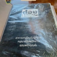 ต๋อง เต็ม โต๊ะ นิมมานเหมินท์ ซอย 13