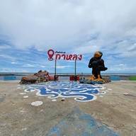 สะพานสายรุ้ง​ บ้านกาหลง