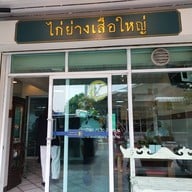 หน้าร้าน ไก่ย่างเสือใหญ่ รัชดาภิเษก