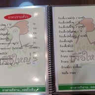 เมนู ไก่ย่างเสือใหญ่ รัชดาภิเษก