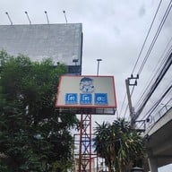 หน้าร้าน โตโตยะ ราเมน