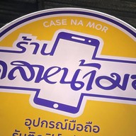 ร้านเคสหน้ามอ อุปกรณ์มือถือ Mahidol door4