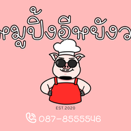 หมูปิ้งอิหยังวะ 8