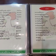 เมนู ไก่ย่างเสือใหญ่ รัชดาภิเษก