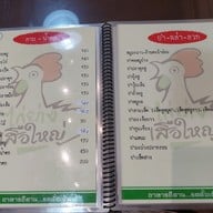 เมนู ไก่ย่างเสือใหญ่ รัชดาภิเษก