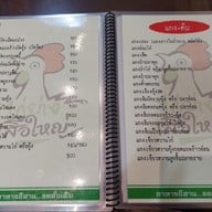 เมนู ไก่ย่างเสือใหญ่ รัชดาภิเษก