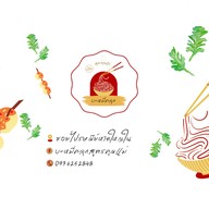 บะหมี่คลุกสูตรคุณแม่ (ฮาลาล) -