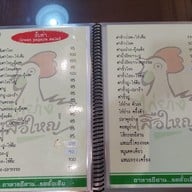 เมนู ไก่ย่างเสือใหญ่ รัชดาภิเษก