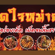 ติดใจหม่าล่า - สาขาบ่อนไก่