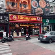 โจ๊กหมูทอง ลาซาล 29