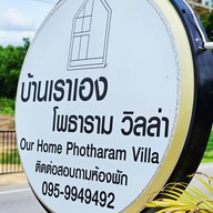 บ้านเราเอง โพธาราม วิลล่า