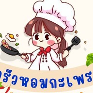 ครัวหอมกะเพรา