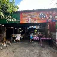 ก๋วยจั๊บยายสา