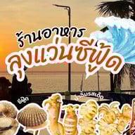 ลุงแว่น ซีฟู้ด