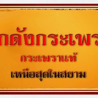 โกดังกระเพราแม่สาย แบรนด์คนเมือง