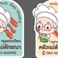 หมูทอดแดดเดียว ครัวแม่ลักขณา สาขาสายไหม