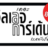 ข้าวผัดปูพี่อ้อ พุทธบูชา
