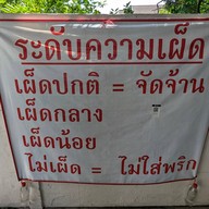 นายหัว ก๋วยเตี๋ยวเรืออยุธยา (สูตรดั้งเดิม) สาขาอุบลราชธานี