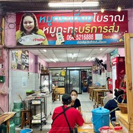 เมนูของร้าน ป้าเล็ก หมูกระเทียมโบราณ