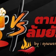 ตามสั่งล้มยักษ์