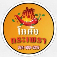 โกดังกระเพราแม่สาย แบรนด์คนเมือง
