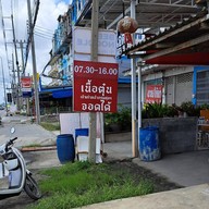 หน้าร้าน อยากกินเนื้อตุ๋น เจ้าเก่าหน้ากรมศุลฯ แพรกษา